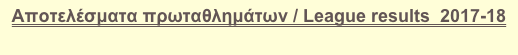 Αποτελέσματα πρωταθλημάτων / League results  2017-18
